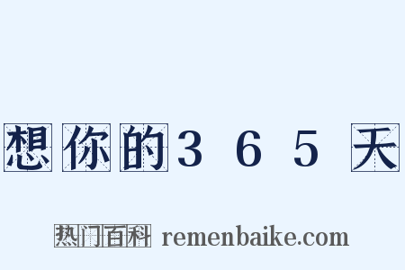 想你的365天是什么意思的图片